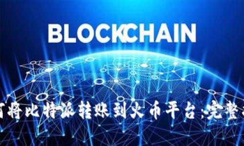 如何将比特派转账到火币平台：完整指南