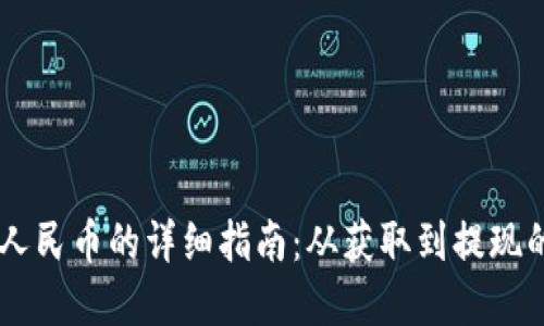 USDT兑换人民币的详细指南：从获取到提现的完整步骤