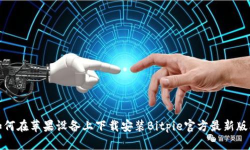 如何在苹果设备上下载安装Bitpie官方最新版本