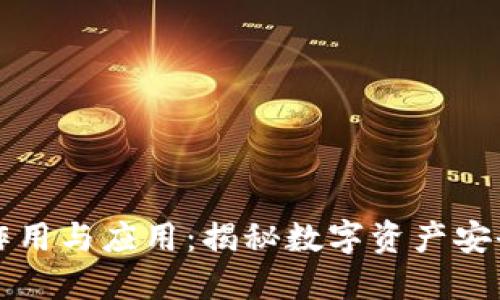 私钥的作用与应用：揭秘数字资产安全的核心