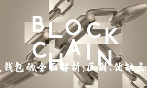 冷钱包与暖钱包的全面解析：区别、优缺点及选择指南