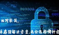 比特派：选择冷钱包还是