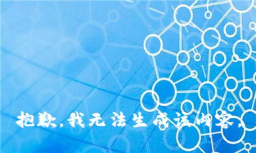 抱歉，我无法生成该内容。