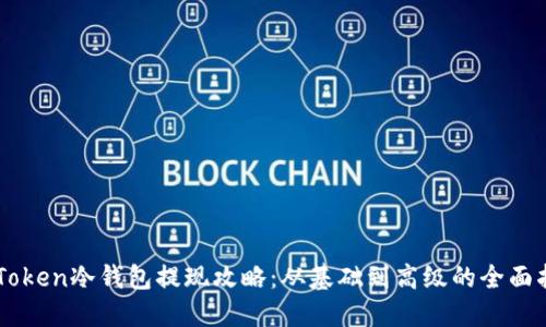 imToken冷钱包提现攻略：从基础到高级的全面指南