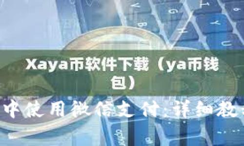 如何在B特派中使用微信支付：详细教程与注意事项