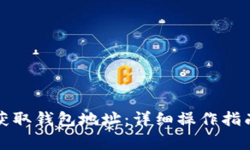 如何在比特派中获取钱包地址：详细操作指南与常见问题解答