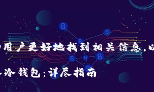 /内容通过搜索关键词，帮助用户更好地找到相关信息。以下是及相关关键词的构建：

如何安全地将加密资产转入冷钱包：详尽指南