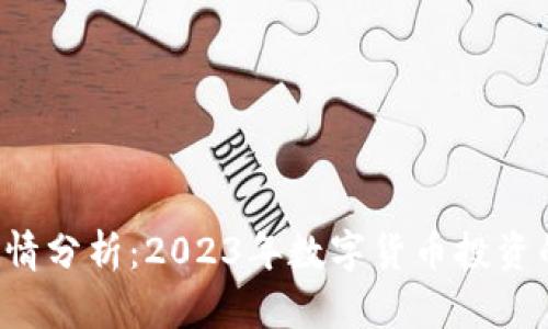  OK币行情分析：2023年数字货币投资的新机遇