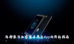 选择最佳加密货币平台A