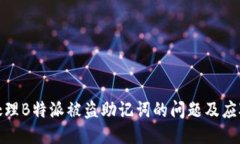 如何处理B特派被盗助记词