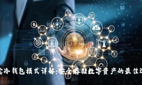 波宝冷钱包模式详解：安全存储数字资产的最佳选择