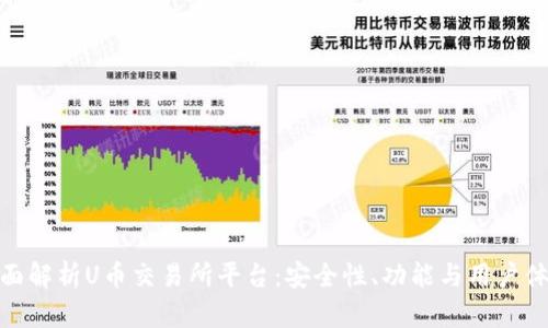 全面解析U币交易所平台：安全性、功能与用户体验