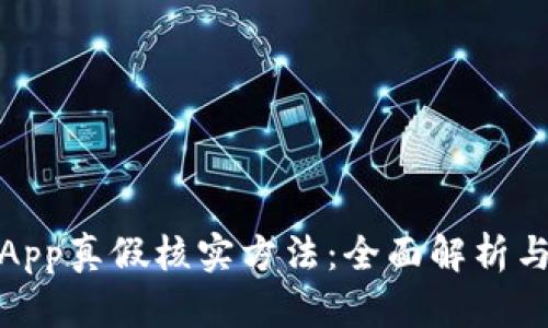 比特派钱App真假核实方法：全面解析与防范措施