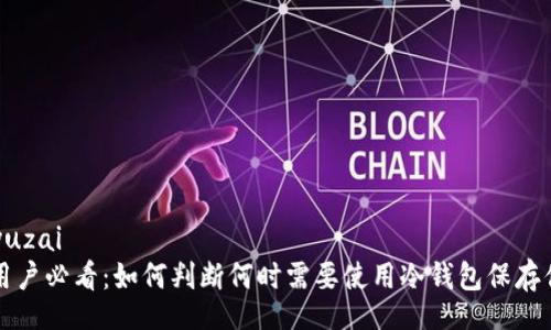 soyuzai/soyuzai
币安交易所用户必看：如何判断何时需要使用冷钱包保存你的数字资产