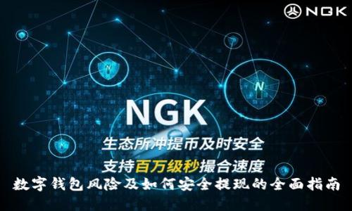 数字钱包风险及如何安全提现的全面指南