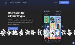 如何安全地查询冷钱包登