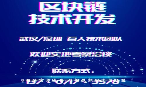 B特派官方通告：了解最新动态与政策