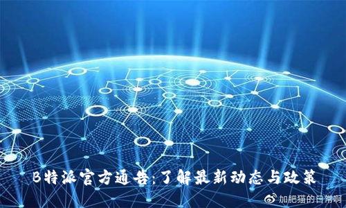 B特派官方通告：了解最新动态与政策