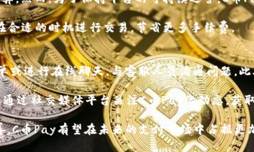    C币Pay：全面解析及使用指南  / 
 guanjianci  C币Pay, 数字货币, 移动支付, 区块链  /guanjianci 

什么是C币Pay？
C币Pay 是一种基于区块链技术的移动支付应用，旨在实现基于数字货币的便捷支付服务。随着数字货币的兴起和普及，越来越多的人开始接受和使用数字货币进行日常交易，而 C币Pay 则为这一趋势提供了支持。它不仅支持C币（某种特定数字货币）的支付和收款功能，还集成了其他数字资产的交易和管理功能。

C币Pay 的优势在于其安全性和便捷性。通过去中心化的区块链技术，用户的交易信息会被加密并记录在公共账本上，确保信息的透明度与安全性。此外，C币Pay 操作简单，用户只需下载应用并进行注册，就可以轻松实现货币的转账和支付。

C币Pay如何下载和安装？
下载和安装C币Pay相对简单，用户可以通过多种渠道获取应用，包括官方网站、各大应用商店（如Apple App Store和Google Play Store）等。以下是下载和安装的具体步骤：

ol
  listrong访问官方网站：/strong用户可以直接访问C币Pay的官方网站，在首页找到下载链接。/li
  listrong选择适合的版本：/strongC币Pay 通常会提供iOS和Android两个版本的应用，用户需要根据自己的设备类型选择合适的版本下载。/li
  listrong下载安装：/strong下载完成后，打开安装包并按照提示进行安装。对于iOS用户，可能需要在“设置”中允许未知来源的安装。/li
  listrong注册账号：/strong安装完成后，打开应用并进行注册，输入必要的个人信息，并验证手机号码或邮箱。/li
  listrong绑定钱包：/strong用户需要创建或绑定一个数字钱包，以便进行C币的接收和支付。/li
/ol

C币Pay的功能和特点
C币Pay 集成了多种便捷的支付功能，以下是其主要特点：

ul
  listrong快速转账：/strong用户通过C币Pay可以实现快速转账，无需等待传统银行的处理时间，交易几乎可以实时完成。/li
  listrong低手续费：/strong相比于传统支付方式，C币Pay 在交易手续费上更具优势，吸引了大量用户进行日常消费。/li
  listrong多币种支持：/strong除了C币，C币Pay还支持其它数字货币的交易，用户可以方便地进行数字资产的管理与投资。/li
  listrong安全保障：/strongC币Pay 采用了先进的加密技术，确保用户的交易和信息安全。/li
  listrong用户友好的界面：/strong C币Pay 的用户界面设计，用户可以轻松找到所需功能，提升使用体验。/li
/ul

如何使用C币Pay进行支付？
C币Pay 的支付流程相对简单，用户只需遵循以下步骤即可完成支付：

ol
  listrong选择支付方式：/strong在C币Pay应用中，选择所需的支付方式，例如C币支付或其它数字货币支付。/li
  listrong输入支付金额：/strong在支付界面上输入所需支付的金额，并选择收款方的账号或二维码。/li
  listrong确认交易：/strong在输入完支付信息后，确认交易信息的准确性，然后点击“支付”按钮。/li
  listrong输入密码：/strong为保护用户安全，C币Pay会要求用户输入交易密码或进行生物识别（如指纹或面部识别）来确认交易。/li
  listrong支付完成：/strong交易完成后，用户会收到通知，确认交易已成功。/li
/ol

C币Pay带来的便利性与未来展望
随着数字经济的不断发展，C币Pay 的出现为用户的消费方式带来了新的选择。其便捷的交易流程和低廉的手续费吸引了越来越多的用户，尤其是在年轻一代中，数字货币的接受度逐渐提高。另外，C币Pay 还具备开发API接口的能力，未来可能会与更多商户进行合作，进一步拓展其使用场景。

未来，随着政策的推进和市场的成熟，C币Pay 有望逐渐取代传统支付手段，成为主流的支付工具之一。同时，随着区块链技术的不断升级和，C币Pay 在安全性和效率上的提升也将为用户提供更好的使用体验。

常见问题解答
以下是关于C币Pay的一些常见问题及其详细解答：

1. C币Pay安全吗？
C币Pay的安全性是用户最关心的问题之一。它采用了先进的加密技术，任何用户的交易数据和个人信息都得到了有效的保护。通过区块链技术，所有交易信息都被记录在公共账本上，任何人都无法篡改。另外，C币Pay 还支持多重身份验证和生物识别技术，为用户提供了更高的安全保障。

然而，尽管技术上提供了安全保障，用户仍需加强账户保护，例如使用复杂密码、不随意分享账号信息、定期更改密码等。此外，用户在使用公共WiFi时，需谨慎操作，避免信息被窃取。

2. C币如何购买和充值？
用户可以通过多种方式购买C币并充值到C币Pay账户。常见的方法包括：

ul
  listrong数字货币交易所：/strong用户可以在知名的数字货币交易所注册，并通过法定货币（如人民币、美元）进行C币的购买。购买完成后，将C币转入C币Pay的数字钱包中。/li
  listrongP2P交易平台：/strong除了交易所，用户还可以选择P2P交易平台直接与其他用户交易，从中获取C币。/li
  listrong线下充值：/strong部分地区支持线下充值，用户可以通过指定的商家或自动取款机直接购买C币并充值至账户。/li
/ul

在充值过程中，用户需注意充值渠道的安全性，选择官方推荐的平台进行交易，减少风险。

3. C币Pay被广泛接受吗？
C币Pay的接受程度受到市场发展的影响。随着数字货币的逐渐普及，越来越多的商家开始接受数字货币支付，包括在线商户、实体店和餐饮行业。然而，由于不同地区和不同商家的政策差异，C币Pay的接受程度有所不同。

为了提高C币Pay的使用率，C币团队正与各类商家进行合作，推动其普及。此外，用户在使用C币Pay支付时，可以询问商家是否支持这种支付方式，若商家尚未接受，用户还可以建议其在未来考虑。

4. C币Pay的手续费如何？
C币Pay的手续费相对传统的支付方式较低。具体费用会依据不同的交易情况而有所变化，一般来说，交易费用会比银行转账费用更为划算。然而，为了保持平台的可持续运营，C币Pay会在每笔交易中收取一定比例的手续费。

用户在使用C币Pay前，可以查看相关费用信息，以便做好预算。同时，定期关注C币Pay的公告，以了解手续费变动或促销活动，这样可以在合适的时机进行交易，节省更多手续费。

5. C币Pay的客服支持如何？
C币Pay为用户提供了多种客服支持渠道，确保用户在使用过程中遇到问题能够得到及时帮助。用户可以通过应用内的客服功能提交工单或进行在线聊天，与客服人员沟通问题。此外，C币Pay还设有常见问题解答（FAQ）页面，用户可以通过查询解决一些常见问题。

如果用户在应用中遇到技术问题，建议尽量提供详细的信息和操作步骤，以便客服更迅速地定位问题并提供解决方案。同时，用户也可以通过社交媒体平台关注C币Pay的动态，获取最新信息和通知。

最后，C币Pay作为数字时代的创新支付工具，既给用户带来了便利，也在推动着支付方式的变革。随着用户基础的增加和技术的不断完善，C币Pay有望在未来的支付市场中占据更加重要的地位。