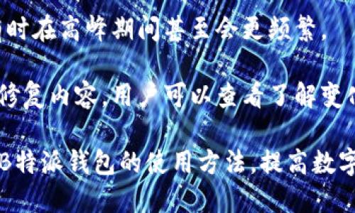   B特派钱包APP安卓版下载与使用指南 / 
 guanjianci B特派钱包, 钱包APP, 安卓版下载, 数字货币 /guanjianci 

在数字货币飞速发展的今天，越来越多的人开始关注和使用数字货币钱包。而B特派钱包作为一款用户友好的数字货币钱包应用，以其安全性和便捷性获得了广大用户的青睐。接下来，我们将详细介绍B特派钱包APP安卓版的特色、下载方法、使用技巧，甚至还会解答一些用户可能会碰到的问题。

一、B特派钱包APP的基本介绍
B特派钱包是一款专注于数字货币管理的APP，旨在为用户提供一个安全、便捷的虚拟货币交易及资产管理平台。无论是新手用户还是有经验的投资者，都可以在此平台上轻松管理自己的数字资产，进行交易和购买。

这款APP支持多种主流数字货币，如比特币、以太坊、莱特币等，用户可以方便地查看实时价格、历史交易数据，并进行快速买卖。同时，B特派钱包还提供了安全保障机制，确保用户资产的安全性。

二、B特派钱包APP安卓版的下载方式
B特派钱包的官网提供了安卓版的下载链接，用户可以按照以下步骤进行下载安装：
ol
  li首先，打开B特派钱包的官方网站，查找“下载”按钮。/li
  li点击下载按钮，选择“安卓版下载”。/li
  li根据提示完成下载安装流程。这一过程可能需要几分钟的时间，具体取决于您的网络速度。/li
/ol

除了官方网站外，B特派钱包也可能在一些安卓应用市场中上架，用户可以在这些平台上搜索“B特派钱包”并进行下载安装。但是，建议用户优先选择官方网站下载，以确保获取到安全、最新的版本。

三、安装完成后的基本设置
安装完成后，用户需要进行一些基本设置才能开始使用B特派钱包。这些步骤包括：
ol
  li注册账户：用户需要输入有效的邮箱地址，创建密码，并确认密码。/li
  li身份验证：部分功能可能需要进行身份验证，用户需要按照系统提示上传相关证件。/li
  li设置安全选项：用户可以设置登录时的二次验证，确保账户安全。/li
/ol

完成这些设置后，用户便可以开始使用B特派钱包管理自己的数字资产。

四、B特派钱包的主要功能
B特派钱包具有以下主要功能：
ul
  listrong多币种支持：/strong支持多种主流数字货币的存储和交易，用户可以方便地管理各种不同的资产。/li
  listrong实时行情：/strongAPP会实时更新市场行情，用户可以随时查看最新的价格动态。/li
  listrong交易功能：/strong用户可以在APP内直接进行数字货币的买卖，无需转到其他平台。/li
  listrong安全设防：/strong提供多重安全措施，包括二次验证、冷存储等，确保用户资金安全。/li
/ul

五、使用B特派钱包的注意事项
在使用B特派钱包时，用户需要注意以下几点：
ul
  listrong定期更新：/strong确保您的APP版本是最新的，以获取最佳的安全性和新功能。/li
  listrong保护账户安全：/strong请确保使用强密码，并开启二次验证功能。/li
  listrong谨慎交易：/strong对每一次交易进行仔细核对，确保金额和收款地址无误。/li
/ul

六、用户常见问题解答

1. B特派钱包支持哪些数字货币？
B特派钱包支持众多主流数字货币，包括但不限于比特币（BTC）、以太坊（ETH）、莱特币（LTC）、瑞波币（XRP）等。此外，还会定期更新支持的新币种，以满足不同用户的需求。

用户可以在APP内查看所有支持的币种，并且可以轻松地添加或移除自己近期不需关注的币种。为了跟上市场的变化，用户也可以关注B特派钱包的官方消息，以了解新上线的币种信息。

2. 如何确保我的数字资产安全？
在B特派钱包上，用户的资产安全是首要任务。钱包采用多重安全机制来保护用户的资金：
ul
  listrong冷热钱包分离：/strong用户的资产会分存于在线钱包和离线钱包中，确保大部分资金不会面临网络攻击风险。/li
  listrong二次验证：/strong启用二次验证后，用户在进行敏感操作时需要输入验证码，增加账户安全性。/li
  listrong强密码要求：/strong系统会提示用户选择复杂度较高的密码以确保安全。/li
/ul

除了使用这些功能，用户自己也要提高安全意识，确保不向任何人透露自己的账户信息和私钥。

3. 如果我忘记了登录密码该如何找回？
如果用户忘记了B特派钱包的登录密码，可以通过以下步骤进行密码找回：
ol
  li打开APP，点击“忘记密码？”链接。/li
  li输入注册时使用的邮箱地址。/li
  li接收重置密码的邮件，按照邮件中的指示进行新的密码设置。/li
/ol

在设置新密码时，建议用户使用由字母、数字及符号混合组成的强密码，并避免使用过于简单或常见的组合。

4. B特派钱包的交易手续费是怎样的？
B特派钱包的交易手续费一般会根据市场行情波动而变化，具体费用由不同的币种和交易方式决定。在用户进行交易时，系统会提前提示所需支付的手续费，以确保用户对此有清楚的了解。

用户可以在APP内查看不同币种的手续费情况，并在交易前对比手续费成本，以便作出合适的决策。此外，B特派钱包也会定期推出手续费优惠活动，用户可以通过关注官方消息来获取相关信息。

5. B特派钱包的更新频率有多高？
B特派钱包会定期进行版本更新，以修复已知的问题、增强安全性和上线新功能。一般来说，用户每隔几周就能看到版本更新提示，有时在高峰期间甚至会更频繁。

用户在更新过程中可以选择手动更新或开启自动更新功能，确保总是使用最新的版本。此外，更新日志会明确列出新版本的改进和修复内容，用户可以查看了解变化。

总结来说，B特派钱包是一款安全、方便的数字货币管理APP，为用户提供了全方位的服务。通过本篇指南，相信用户能够更好地掌握B特派钱包的使用方法，提高数字资产的管理能力。同时，欢迎用户提出更多的疑问，让我们一起探讨如何更好地利用数字货币钱包。