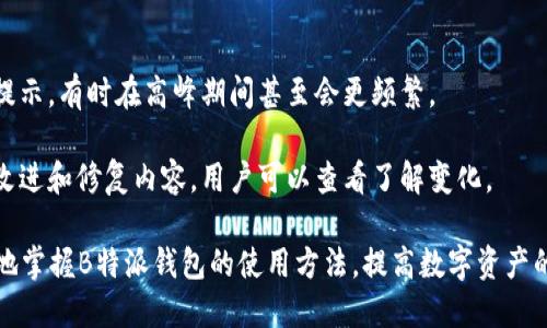   B特派钱包APP安卓版下载与使用指南 / 
 guanjianci B特派钱包, 钱包APP, 安卓版下载, 数字货币 /guanjianci 

在数字货币飞速发展的今天，越来越多的人开始关注和使用数字货币钱包。而B特派钱包作为一款用户友好的数字货币钱包应用，以其安全性和便捷性获得了广大用户的青睐。接下来，我们将详细介绍B特派钱包APP安卓版的特色、下载方法、使用技巧，甚至还会解答一些用户可能会碰到的问题。

一、B特派钱包APP的基本介绍
B特派钱包是一款专注于数字货币管理的APP，旨在为用户提供一个安全、便捷的虚拟货币交易及资产管理平台。无论是新手用户还是有经验的投资者，都可以在此平台上轻松管理自己的数字资产，进行交易和购买。

这款APP支持多种主流数字货币，如比特币、以太坊、莱特币等，用户可以方便地查看实时价格、历史交易数据，并进行快速买卖。同时，B特派钱包还提供了安全保障机制，确保用户资产的安全性。

二、B特派钱包APP安卓版的下载方式
B特派钱包的官网提供了安卓版的下载链接，用户可以按照以下步骤进行下载安装：
ol
  li首先，打开B特派钱包的官方网站，查找“下载”按钮。/li
  li点击下载按钮，选择“安卓版下载”。/li
  li根据提示完成下载安装流程。这一过程可能需要几分钟的时间，具体取决于您的网络速度。/li
/ol

除了官方网站外，B特派钱包也可能在一些安卓应用市场中上架，用户可以在这些平台上搜索“B特派钱包”并进行下载安装。但是，建议用户优先选择官方网站下载，以确保获取到安全、最新的版本。

三、安装完成后的基本设置
安装完成后，用户需要进行一些基本设置才能开始使用B特派钱包。这些步骤包括：
ol
  li注册账户：用户需要输入有效的邮箱地址，创建密码，并确认密码。/li
  li身份验证：部分功能可能需要进行身份验证，用户需要按照系统提示上传相关证件。/li
  li设置安全选项：用户可以设置登录时的二次验证，确保账户安全。/li
/ol

完成这些设置后，用户便可以开始使用B特派钱包管理自己的数字资产。

四、B特派钱包的主要功能
B特派钱包具有以下主要功能：
ul
  listrong多币种支持：/strong支持多种主流数字货币的存储和交易，用户可以方便地管理各种不同的资产。/li
  listrong实时行情：/strongAPP会实时更新市场行情，用户可以随时查看最新的价格动态。/li
  listrong交易功能：/strong用户可以在APP内直接进行数字货币的买卖，无需转到其他平台。/li
  listrong安全设防：/strong提供多重安全措施，包括二次验证、冷存储等，确保用户资金安全。/li
/ul

五、使用B特派钱包的注意事项
在使用B特派钱包时，用户需要注意以下几点：
ul
  listrong定期更新：/strong确保您的APP版本是最新的，以获取最佳的安全性和新功能。/li
  listrong保护账户安全：/strong请确保使用强密码，并开启二次验证功能。/li
  listrong谨慎交易：/strong对每一次交易进行仔细核对，确保金额和收款地址无误。/li
/ul

六、用户常见问题解答

1. B特派钱包支持哪些数字货币？
B特派钱包支持众多主流数字货币，包括但不限于比特币（BTC）、以太坊（ETH）、莱特币（LTC）、瑞波币（XRP）等。此外，还会定期更新支持的新币种，以满足不同用户的需求。

用户可以在APP内查看所有支持的币种，并且可以轻松地添加或移除自己近期不需关注的币种。为了跟上市场的变化，用户也可以关注B特派钱包的官方消息，以了解新上线的币种信息。

2. 如何确保我的数字资产安全？
在B特派钱包上，用户的资产安全是首要任务。钱包采用多重安全机制来保护用户的资金：
ul
  listrong冷热钱包分离：/strong用户的资产会分存于在线钱包和离线钱包中，确保大部分资金不会面临网络攻击风险。/li
  listrong二次验证：/strong启用二次验证后，用户在进行敏感操作时需要输入验证码，增加账户安全性。/li
  listrong强密码要求：/strong系统会提示用户选择复杂度较高的密码以确保安全。/li
/ul

除了使用这些功能，用户自己也要提高安全意识，确保不向任何人透露自己的账户信息和私钥。

3. 如果我忘记了登录密码该如何找回？
如果用户忘记了B特派钱包的登录密码，可以通过以下步骤进行密码找回：
ol
  li打开APP，点击“忘记密码？”链接。/li
  li输入注册时使用的邮箱地址。/li
  li接收重置密码的邮件，按照邮件中的指示进行新的密码设置。/li
/ol

在设置新密码时，建议用户使用由字母、数字及符号混合组成的强密码，并避免使用过于简单或常见的组合。

4. B特派钱包的交易手续费是怎样的？
B特派钱包的交易手续费一般会根据市场行情波动而变化，具体费用由不同的币种和交易方式决定。在用户进行交易时，系统会提前提示所需支付的手续费，以确保用户对此有清楚的了解。

用户可以在APP内查看不同币种的手续费情况，并在交易前对比手续费成本，以便作出合适的决策。此外，B特派钱包也会定期推出手续费优惠活动，用户可以通过关注官方消息来获取相关信息。

5. B特派钱包的更新频率有多高？
B特派钱包会定期进行版本更新，以修复已知的问题、增强安全性和上线新功能。一般来说，用户每隔几周就能看到版本更新提示，有时在高峰期间甚至会更频繁。

用户在更新过程中可以选择手动更新或开启自动更新功能，确保总是使用最新的版本。此外，更新日志会明确列出新版本的改进和修复内容，用户可以查看了解变化。

总结来说，B特派钱包是一款安全、方便的数字货币管理APP，为用户提供了全方位的服务。通过本篇指南，相信用户能够更好地掌握B特派钱包的使用方法，提高数字资产的管理能力。同时，欢迎用户提出更多的疑问，让我们一起探讨如何更好地利用数字货币钱包。