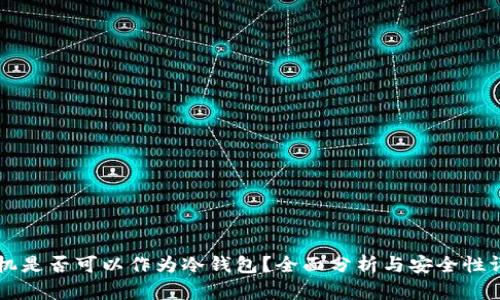 手机是否可以作为冷钱包？全面分析与安全性评估