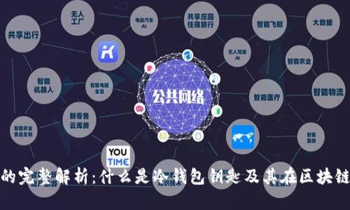 冷钱包钥匙的完整解析：什么是冷钱包钥匙及其在区块链中的重要性