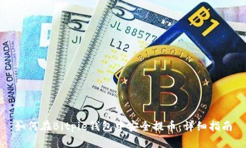 如何在Bitpie钱包中安全提币：详细指南