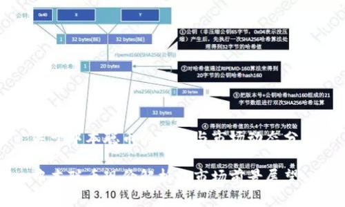 关于中本聪币的现价与市场动态分析

中本聪币现价解析及市场前景展望