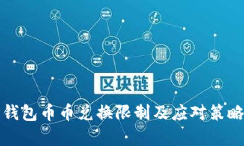 BitP钱包币币兑换限制及应对策略详解
