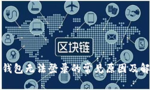 比特派钱包无法登录的常见原因及解决方案