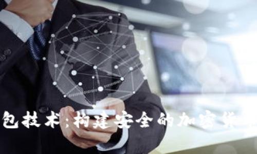 全面解析冷钱包技术：构建安全的加密货币存储解决方案