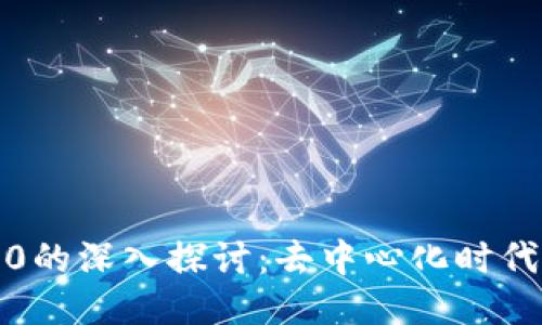 币圈Web3.0的深入探讨：去中心化时代的未来趋势