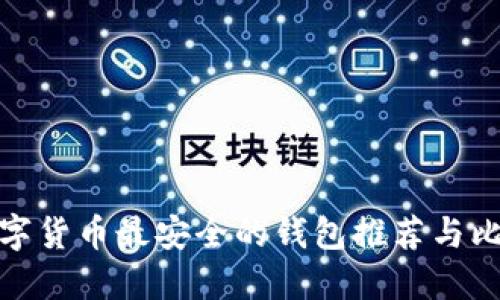 数字货币最安全的钱包推荐与比较