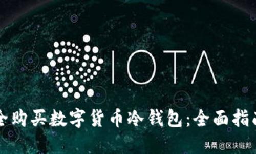 如何安全购买数字货币冷钱包：全面指南与推荐