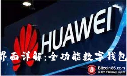 BitKeep界面详解：全功能数字钱包使用指南