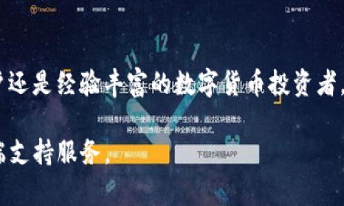   Bitpie钱包官方app下载：你的数字资产安全之选 / 

 guanjianci Bitpie, 钱包下载, 数字资产, 官方网站 /guanjianci 

### Bitpie钱包概述

随着区块链技术的快速发展，数字资产的交易与管理越来越受到人们的关注。Bitpie钱包作为一款优秀的数字资产管理工具，因其安全性、便捷性和多功能性而受到用户的青睐。本文将详细介绍Bitpie钱包的功能、下载方法以及其它相关信息，帮助用户安全有效地管理自己的数字资产。

Bitpie钱包支持多种主流加密货币，如比特币、以太坊和莱特币等，同时也兼容多种ERC20代币。用户可以通过Bitpie钱包进行简单快捷的充值、转账及兑换操作，此外，它还提供了资产管理、行情查询、交易记录等多元化功能。

### Bitpie钱包的特点

Bitpie钱包以其多种优点而脱颖而出，以下是一些主要特点：

1. **安全性**：Bitpie钱包采用冷存储技术，大幅度降低了网络攻击风险。此外，用户的私钥始终保存在本地，确保用户对其资产的绝对控制。

2. **便捷性**：其用户界面设计友好，操作简单，适合新手和经验丰富的用户。同时，支持多种数字货币交易，让用户可以方便地管理不同资产。

3. **多功能**：除了基本的资产管理功能，Bitpie钱包还提供众多扩展功能，如DApp应用接入、代币交换功能等，提升了用户的使用体验。

4. **24/7客服支持**：Bitpie钱包提供全天候的客户服务，用户在使用过程中如有疑问，可以随时寻求帮助。

### Bitpie钱包的下载方法

Bitpie钱包的下载相对简单，以下是下载的具体步骤：

1. **访问官方网站**：首先，用户需要访问Bitpie的官方网站。推荐使用浏览器直接输入地址，确保安全。

2. **选择下载链接**：在官网首页，用户可以找到下载链接，通常会有针对不同操作系统（如Android和iOS）的版本。

3. **下载安装**：用户点击对应平台的下载链接，下载完成后，双击安装包进行安装。安装完成后，可以按指引进行初始化设置。

4. **创建钱包**：安装完成后，用户需创建一个新的钱包或导入已有钱包。创建新钱包时，请务必妥善保存生成的助记词和私钥，以防丢失。

5. **确认安全设置**：用户可根据自己的需求设定安全选项，如设置交易密码、开启双重身份验证等，以进一步保护资产安全。

### 相关问题解答

#### 问题一：Bitpie钱包是否支持多种币种？

1. Bitpie钱包支持哪些币种？

是的，Bitpie钱包支持多种主流加密货币，包括但不限于比特币（BTC）、以太坊（ETH）、莱特币（LTC）、比特现金（BCH）以及各类ERC20代币。支持多种币种的特性使得用户能够在一个平台上管理多次资产，方便快捷。

在实际使用中，用户只需在钱包内添加需要的币种，即可进行充值、转账与兑换操作。钱包会实时更新各类币种的市场行情，助力用户做出更为明智的投资决策。

此外，Bitpie钱包也会定期更新支持的新币种，确保用户能够及时掌握最新的市场信息。如果用户有特定需求，可在官网下载最新版本，以获得最佳用户体验。

#### 问题二：Bitpie钱包的安全性如何？

2. Bitpie钱包的安全措施有哪些？

安全性是Bitpie钱包的一大亮点，其采用了一系列先进的技术和措施，保障用户资产的安全。首先，Bitpie钱包使用了冷存储技术，这意味着用户的私钥并不与互联网相连，降低了黑客攻击的风险。此外，用户的私钥始终保存在用户本地，从而确保了用户对其资产的绝对控制。

用户在创建钱包时，将生成独特的助记词，这是一组可以用来恢复钱包的重要信息。Bitpie钱包建议用户妥善保管助记词，避免信息丢失而导致资产无法找回。同时还建议用户启用双重身份验证及交易密码等安全设置，进一步增强安全性。

最终，Bitpie钱包还会定期进行安全审计，致力于发现和修复潜在的安全漏洞，始终保持安全性在行业的领先地位。

#### 问题三：如何使用Bitpie钱包进行交易？

3. 如何在Bitpie钱包中进行交易？

在Bitpie钱包中进行交易非常轻松，用户需要遵循以下步骤：

1. 登录到Bitpie钱包，确保应用程序处于最新版本。
   
2. 在“资产管理”界面，选择要转账的币种，并点击“转账”按钮。

3. 输入接收方的地址及转账金额，检查无误后确认。

4. 若已设置交易密码，则需输入密码确认交易。

5. 一旦确认转账，系统会生成交易记录，用户可以在“交易记录”中查看历史交易情况。

此外，用户也可以使用Bitpie钱包进行代币兑换。具体操作包括：

1. 在“兑换”选项中，选择要兑换的币种和目标币种。

2. 输入兑换数量并确认汇率。

3. 检查无误后，提交兑换请求。

和交易一样，兑换也会生成记录，用户可以随时查询。

#### 问题四：Bitpie钱包的客户支持服务有哪些？

4. Bitpie钱包的客户支持如何？

Bitpie钱包提供全天候的客户支持服务，用户在使用过程中如有疑问可以通过以下方式获得帮助：

1. **在线帮助中心**：Bitpie官网有丰富的FAQs，在这里用户可以找到常见问题的解答。

2. **客服邮箱**：用户可通过邮箱进行问题反馈，工作人员会在48小时内给予回复。

3. **社交媒体**：Bitpie钱包在各大社交平台上均有官方账号，用户可以通过社交媒体向客服咨询。

4. **社区支持**：Bitpie还创建了用户社区，用户在社区中可以实时交流，分享使用经验，互相帮助。

无论用户的疑问是技术上的还是功能上的，Bitpie的客户支持团队都会尽全力协助解决。用户也可以通过提供反馈帮助Bitpie进一步改善产品体验。

#### 问题五：Bitpie钱包的使用费用是怎样的？

5. 使用Bitpie钱包需要支付什么费用？

Bitpie钱包的基本使用是免费的，用户可以免费下载、注册和使用大部分功能。然而在进行交易和兑换时，会根据市场状况收取一定的费用，这些费用通常是以交易手续费的形式体现。

手续费的具体数额会因币种类型和网络状态而有所不同。一般来说，在网络拥堵的时候，手续费可能会有所上升，而在正常情况下，手续费相对较低。这一政策有助于激励矿工确认用户的交易，提升交易速度。

值得注意的是，用户在使用Bitpie钱包进行某些高级功能（如DApp接入）时，或许需要支付额外费用。在具体操作时，系统会提前提醒用户所需费用，以确保透明度。

### 总结

综上所述，Bitpie钱包凭借其多币种支持、强大的安全性和便捷的用户体验，成为了数字资产管理的优秀工具。无论是新手用户还是经验丰富的数字货币投资者，都能在Bitpie钱包中找到适合自己的功能和服务。

希望本文对你了解和使用Bitpie钱包有所帮助。如有进一步的问题，欢迎阅读我们的常见问题部分或直接联系Bitpie的客户端支持服务。