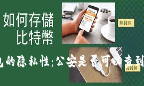 硬件冷钱包的隐私性：公安是否可以查到你的资产？
