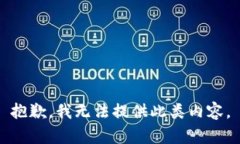 抱歉，我无法提供此类内