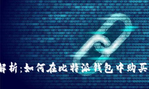 全面解析：如何在比特派钱包中购买能量？