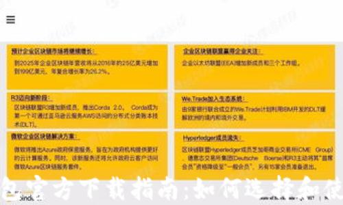 
  最安全的ETH钱包官方下载指南：如何选择和使用Ethereum钱包