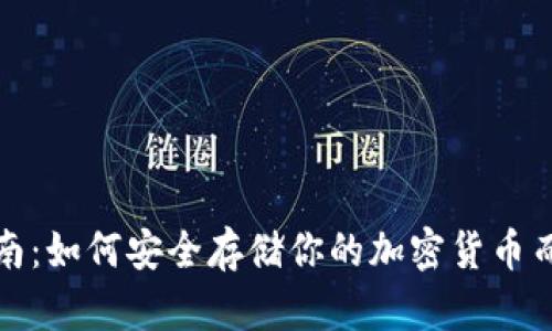 冷钱包完全指南：如何安全存储你的加密货币而无需网络信号