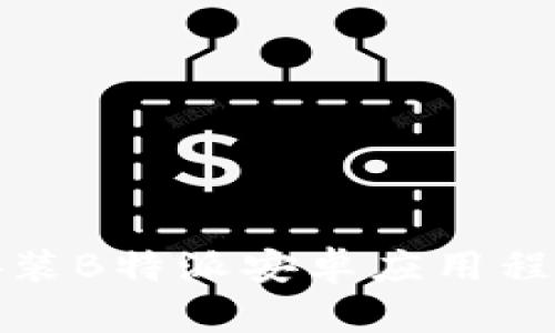 如何下载与安装B特派安卓应用程序的详细教程