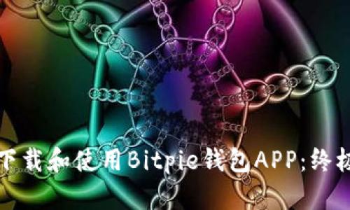 如何下载和使用Bitpie钱包APP：终极指南