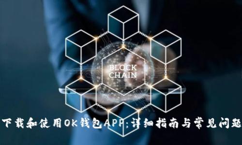 如何下载和使用OK钱包APP：详细指南与常见问题解答