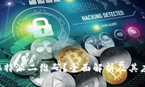 什么是B特派二维码？全面解析及其应用场景