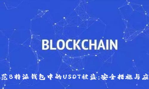 如何防范B特派钱包中的USDT被盗：安全措施与应对策略
