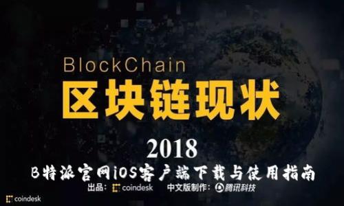 B特派官网iOS客户端下载与使用指南