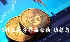 全面解析B特派硬件界面切