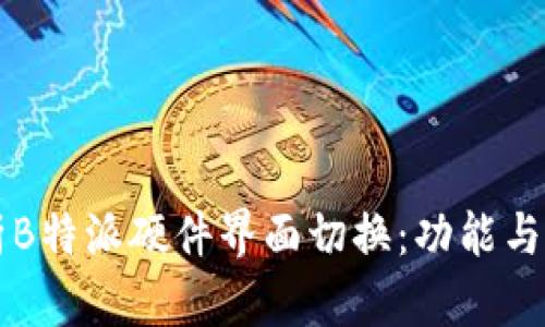 全面解析B特派硬件界面切换：功能与实际应用